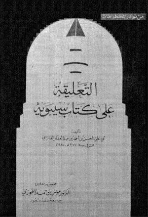 التعليقة على كتاب سيبويه