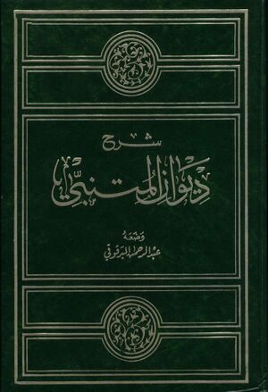 شرح ديوان المتنبي
