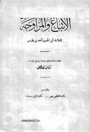 الإتباع و المزاوجة