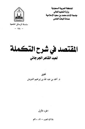 المقتصد في شرح التكملة
