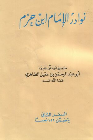 نوادر الإمام ابن حزم