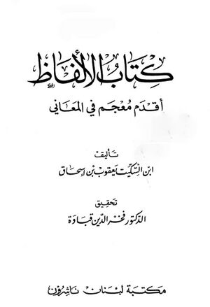 الألفاظ: أقدم معجم في المعاني