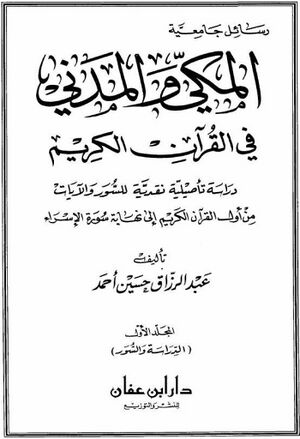 المكي و المدني في القرآن الكريم