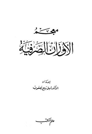 معجم الأوزان الصرفية