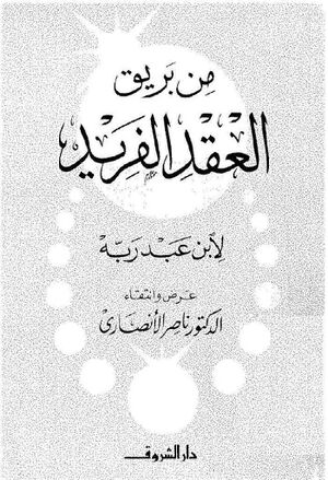 من بریق العقد الفرید