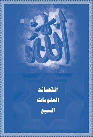 القصائد العلويات السبع