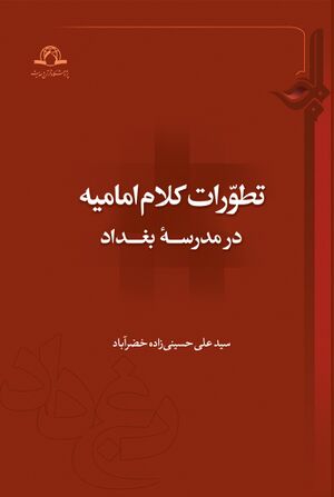 تطورات کلام امامیه در مدرسه بغداد