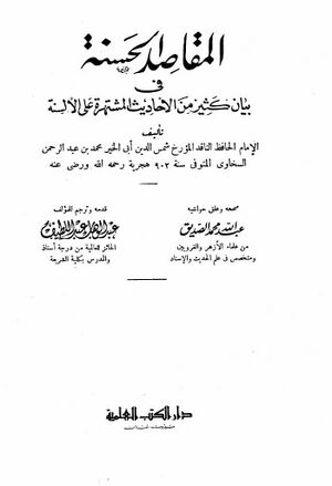 المقاصد الحسنة في بيان كثير من الأحاديث المشتهرة على الألسنة