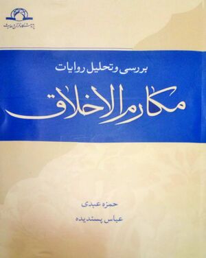 بررسی و تحليل روايات «مکارم الأخلاق»