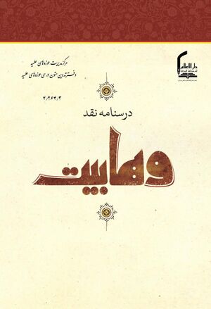 درسنامه نقد وهابیت