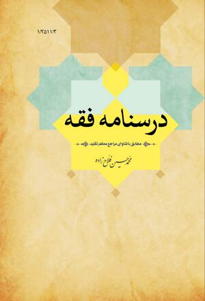 درسنامه فقه