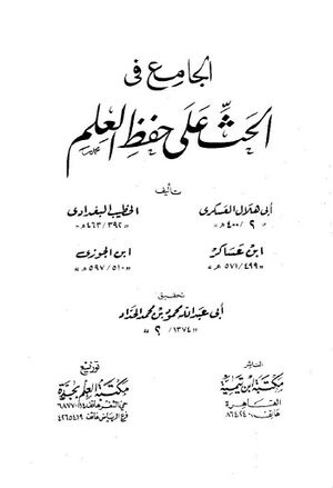 الجامع في الحث علي حفظ العلم