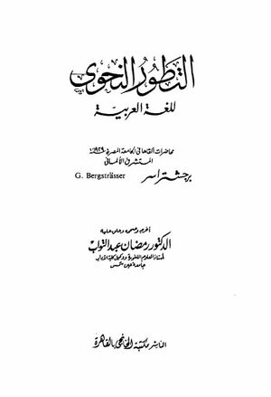 التطور النحوي للغة العربية