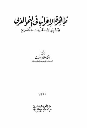 ظاهرة الإعراب في النحو العربي و تطبيقها في القرآن الكريم