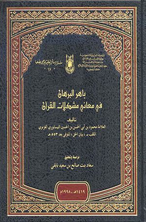 باهر البرهان في معاني مشكلات القرآن