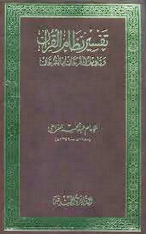 تفسير نظام القرآن و تأويل الفرقان بالفرقان