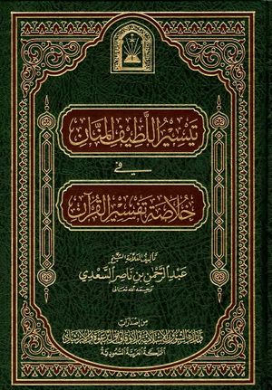 تيسير اللطيف المنان في خلاصة تفسير القرآن