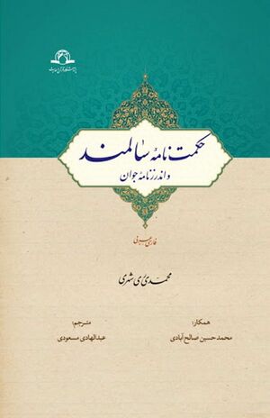 حکمت‌نامهٔ سالمند و اندرزنامه جوان