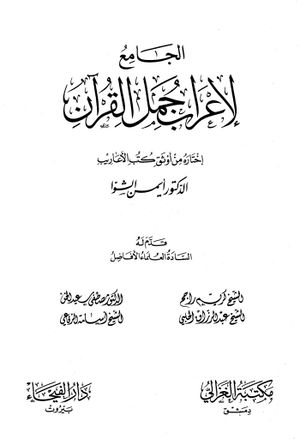 الجامع لإعراب جمل القرآن