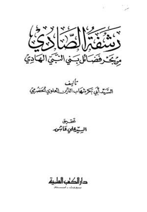 رشفة الصادي من بحر فضائل بني النبي الهادي