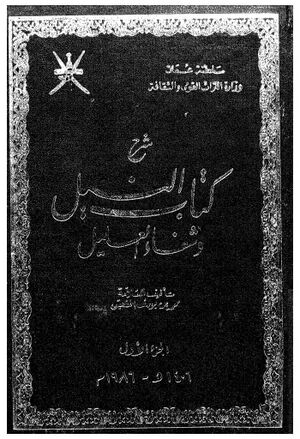 شرح كتاب النيل و شفاء العليل