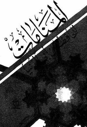 المنامات (ابن ابی‌الدنیا)