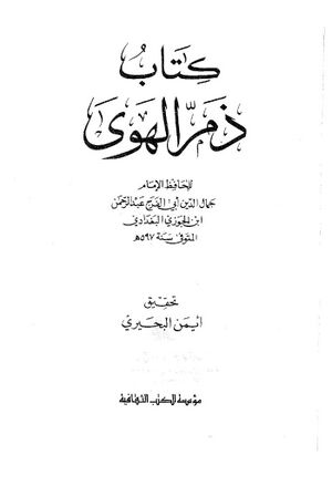 ذم الهوی (نسخه)