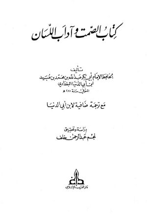 الصمت و آداب اللسان، مع ترجمة ضافية لإبن أبي‌الدنيا