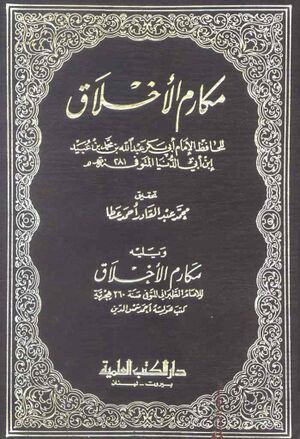مكارم الأخلاق (ابن ابی الدنیا)