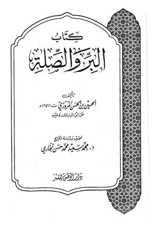 البر و الصلة (مروزی)