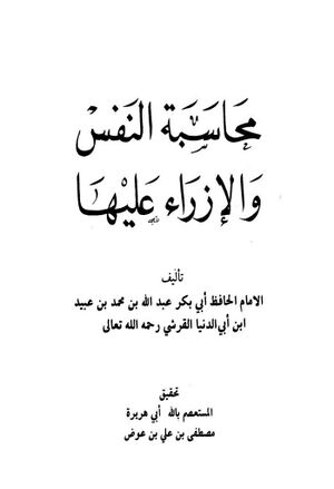 محاسبة النفس و الإزراء عليها