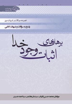 برهان‌‌‌‌های اثبات وجود خدا (با رویکرد پاسخ به شبهات)