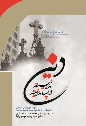 دین، مدرنیته و پسامدرنیته