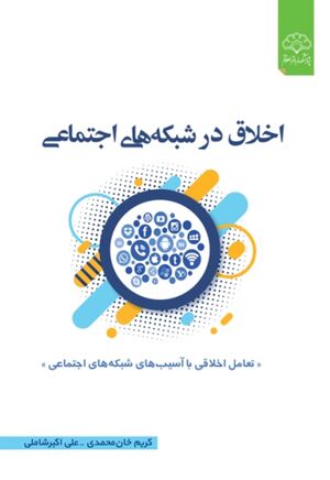 اخلاق در شبکه های اجتماعی «مواجهه‌ای اخلاقی با آسیب‌های شبکه‌های اجتماعی»