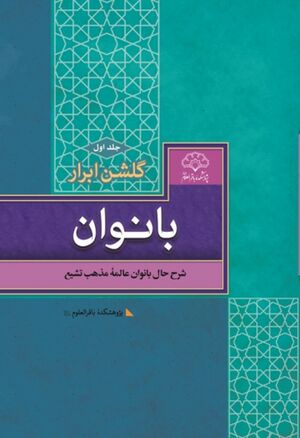 گلشن ابرار بانوان