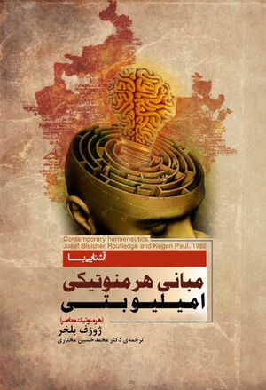 آشنایی با مبانی هرمنوتیکی امیلیوبتی (هرمنوتیک معاصر)