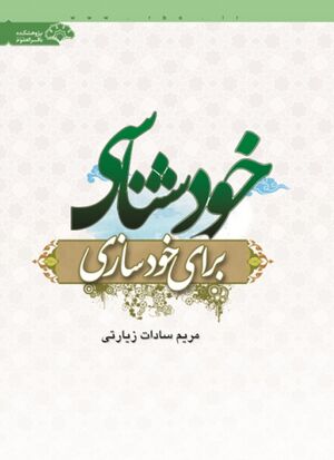 خودسازی برای خودشناسی