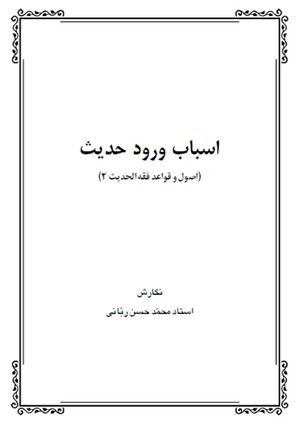 اسباب ورود حدیث (اصول و قواعد فقه الحدیث2)