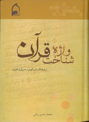 واژه‌شناخت قرآن