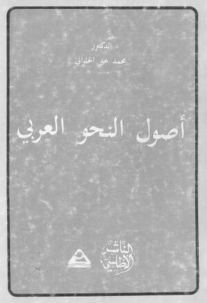 أصول النحو العربي (حلوانی)