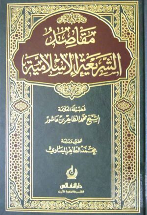 مقاصد الشريعة الإسلامية