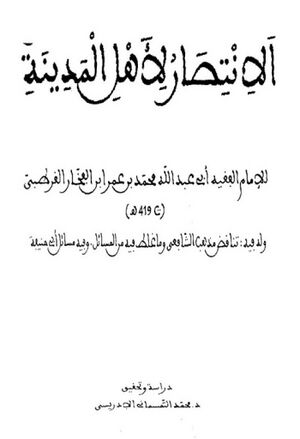 الإنتصار لأهل المدينة