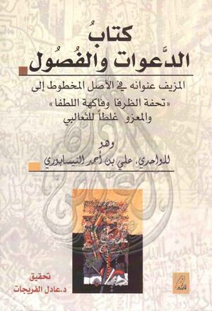 الدعوات و الفصول