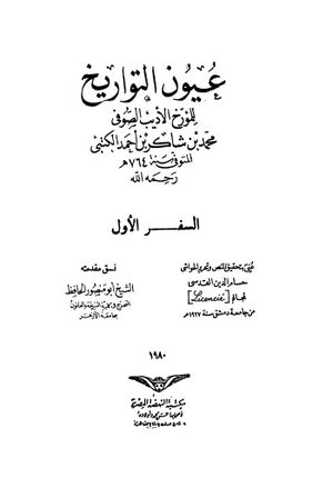 عيون التواريخ