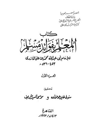 المعلم بفوائد مسلم