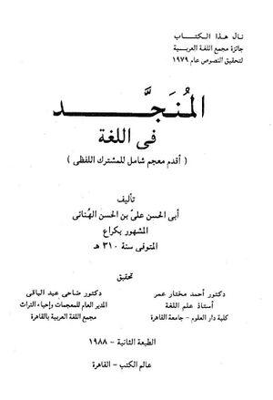 المنجد فی اللغة (أقدم معجم شامل للمشترک اللفظي)