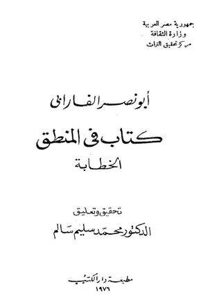 کتاب في المنطق الخطابة