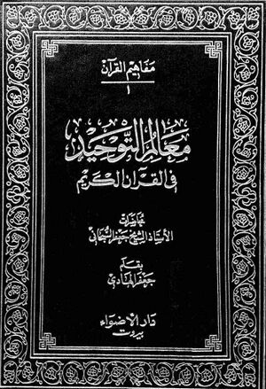 معالم التوحيد في القرآن الكريم