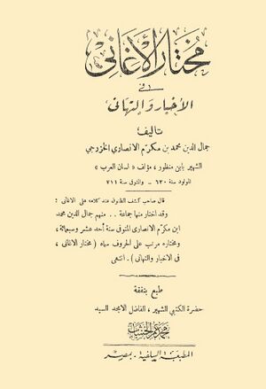 مختار الأغاني في الأخبار و التهاني