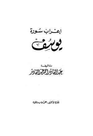 إعراب سورة يوسف